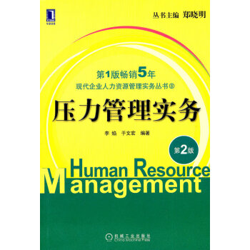壓力管理實務第二版 壓力管理實務第二版