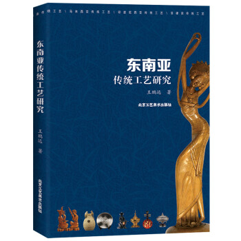 東南亞傳統(tǒng)工藝研究 東南亞傳統(tǒng)工藝研究