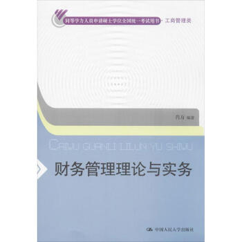 財務(wù)管理理論與實務(wù) 財務(wù)管理理論與實務(wù)