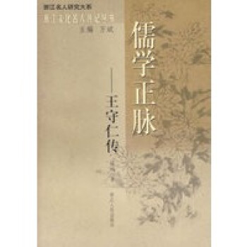 儒學(xué)正脈:王守仁傳 儒學(xué)正脈:王守仁傳