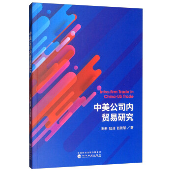 中美公司內(nèi)貿(mào)易研究 中美公司內(nèi)貿(mào)易研究