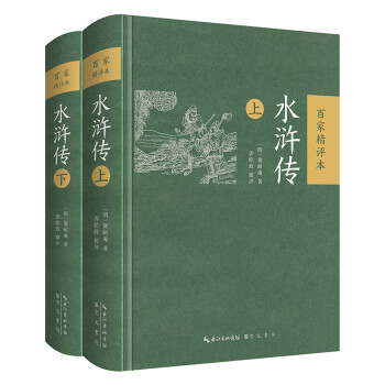 水滸傳:百家精評(píng)本 水滸傳:百家精評(píng)本
