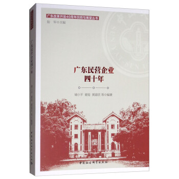 廣東民營企業(yè)四十年 廣東民營企業(yè)四十年