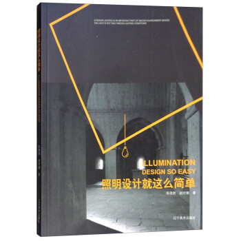 照明設(shè)計就這么簡單 照明設(shè)計就這么簡單