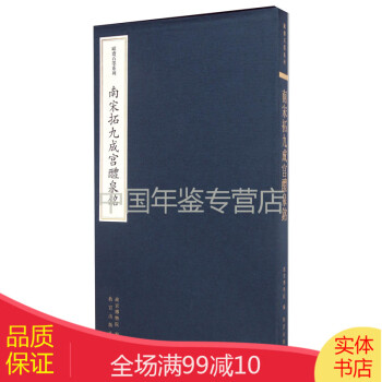 南宋拓九成宮醴泉銘 南宋拓九成宮醴泉銘