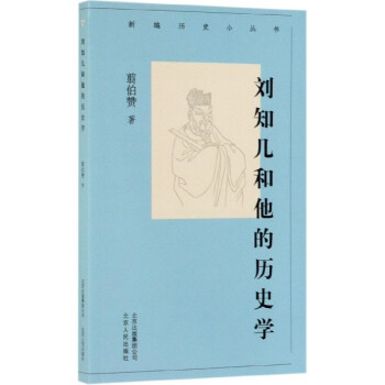 劉知幾和他的歷史學(xué) 劉知幾和他的歷史學(xué)