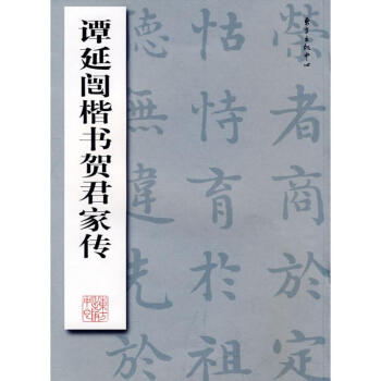 譚延闿楷書賀君家傳 譚延闿楷書賀君家傳