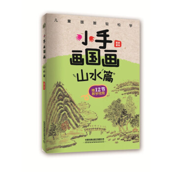 小手畫國(guó)畫:山水篇 小手畫國(guó)畫:山水篇