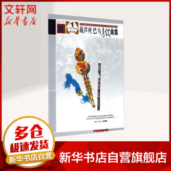 葫蘆絲巴烏考級曲集 葫蘆絲巴烏考級曲集