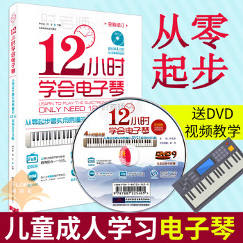 12小時(shí)學(xué)會(huì)電子琴 12小時(shí)學(xué)會(huì)電子琴