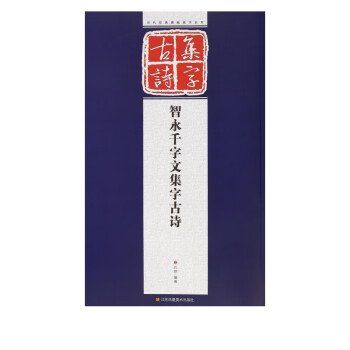 智永千字文集字古詩 智永千字文集字古詩