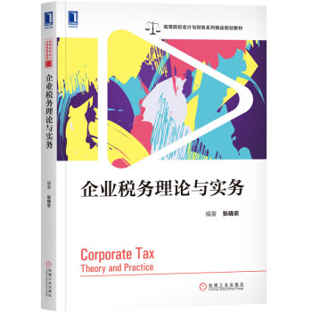 企業稅務理論與實務 企業稅務理論與實務