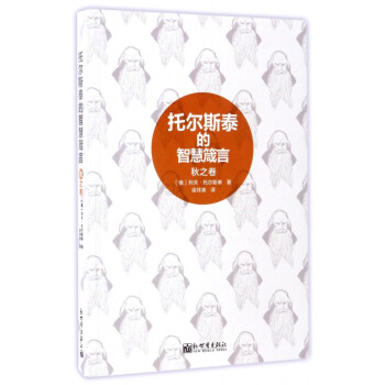 托爾斯泰的智慧箴言 托爾斯泰的智慧箴言