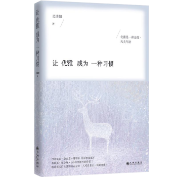 讓優雅成為一種習慣 讓優雅成為一種習慣