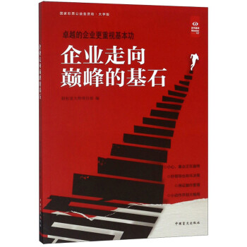 企業走向巔峰的基石 企業走向巔峰的基石