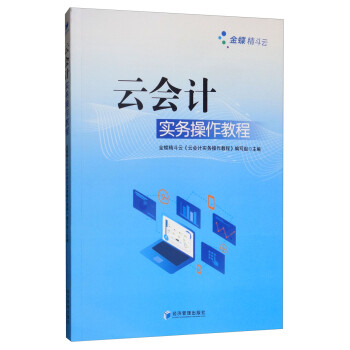 云會計實務操作教程 云會計實務操作教程