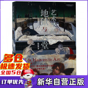 藝術里的地獄與天堂 藝術里的地獄與天堂