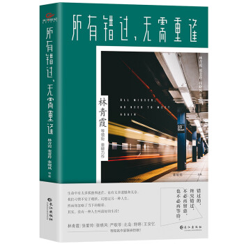 所有錯過,無需重逢 所有錯過,無需重逢