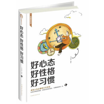 好心態(tài)好性格好習慣 好心態(tài)好性格好習慣
