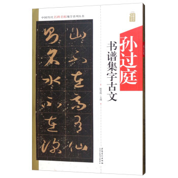 孫過(guò)庭書(shū)譜集字古文 孫過(guò)庭書(shū)譜集字古文