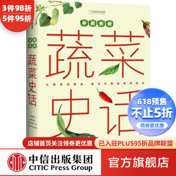 中國食物:蔬菜史話 中國食物:蔬菜史話