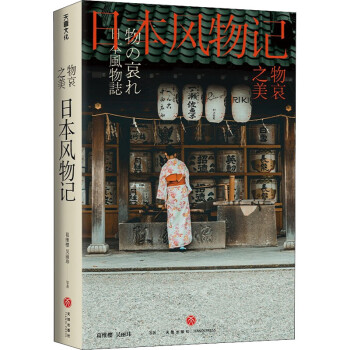物哀之美日本風物記 物哀之美日本風物記