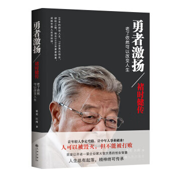 勇者激揚:褚時健傳 勇者激揚:褚時健傳