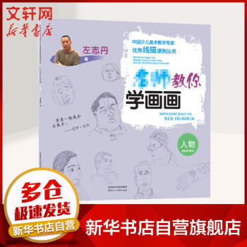 名師教你學(xué)畫畫人物 名師教你學(xué)畫畫人物