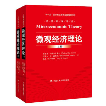 微觀經(jīng)濟理論上下冊 微觀經(jīng)濟理論上下冊
