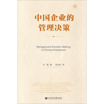 中國企業(yè)的管理決策
