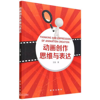 動(dòng)畫創(chuàng)作思維與表達(dá)