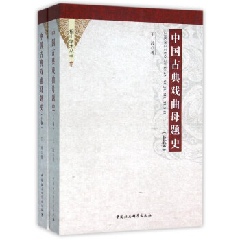 中國(guó)古典戲曲母題史 中國(guó)古典戲曲母題史