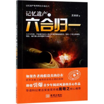 記憶遺產之六合歸一 記憶遺產之六合歸一