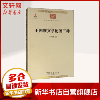 王國維文學論著三種 王國維文學論著三種