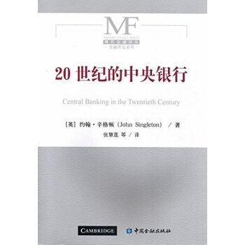 20世紀的中央銀行 20世紀的中央銀行