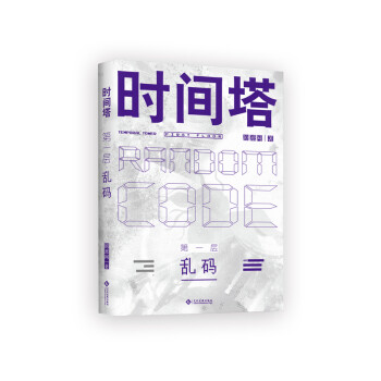 時間塔第一層·亂碼