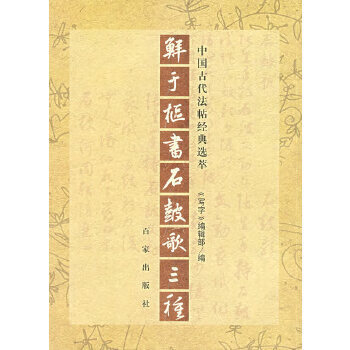 鮮于樞書石鼓歌三種 鮮于樞書石鼓歌三種