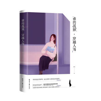 誰的孤獨,穿越人海 誰的孤獨,穿越人海