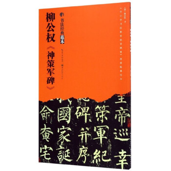 柳公權《神策軍碑》 柳公權《神策軍碑》