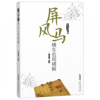屏風(fēng)馬橫車名局精解 屏風(fēng)馬橫車名局精解