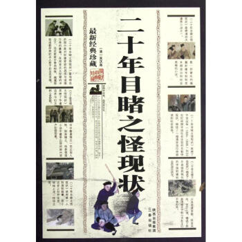二十年目睹之怪現(xiàn)狀 二十年目睹之怪現(xiàn)狀
