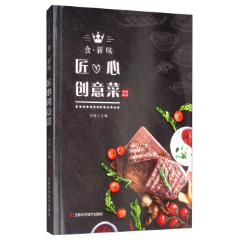 食·新味匠心創(chuàng)意菜 食·新味匠心創(chuàng)意菜