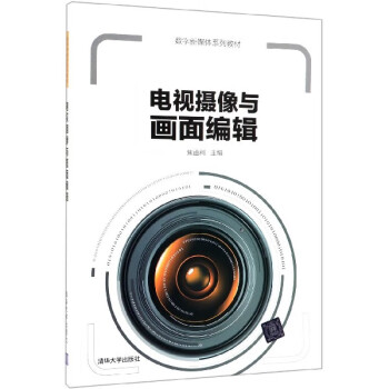 電視攝像與畫(huà)面編輯 電視攝像與畫(huà)面編輯