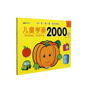 兒童學畫2000例 兒童學畫2000例