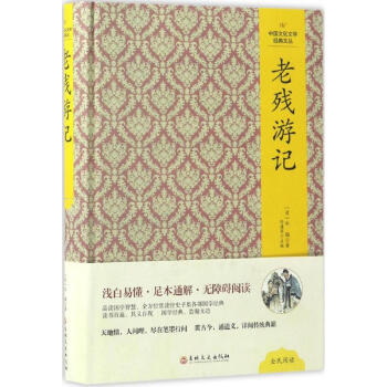 老殘游記·小窗幽記 老殘游記·小窗幽記