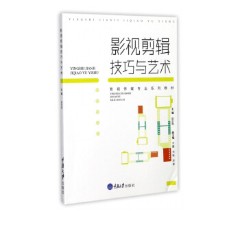 影視剪輯技巧與藝術 影視剪輯技巧與藝術