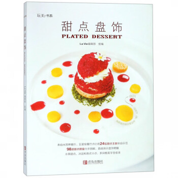 甜點盤飾/玩美書系 甜點盤飾/玩美書系