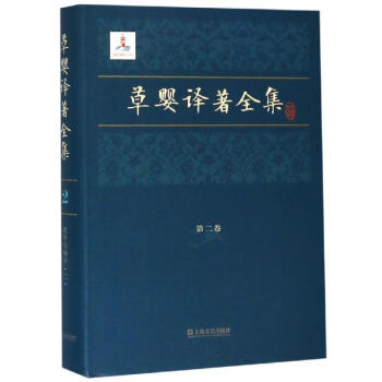 草嬰譯著全集第二卷 草嬰譯著全集第二卷