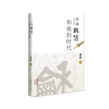 大將韓信和他的時代 大將韓信和他的時代