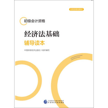 經濟法基礎輔導讀本 經濟法基礎輔導讀本